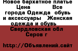 Новое бархатное платье › Цена ­ 1 250 - Все города Одежда, обувь и аксессуары » Женская одежда и обувь   . Свердловская обл.,Серов г.